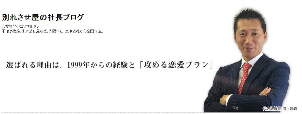 別れさせ屋の社長ブログも毎日更新してますよ