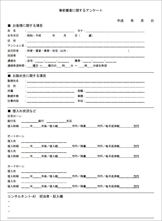 ローンご利用予定のお客様へ・事前審査の申込み