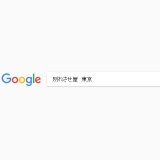 写真：Googleで「別れさせ屋 東京」と検索してみた