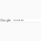 写真：Googleで「別れさせ屋 東京」と検索してみた
