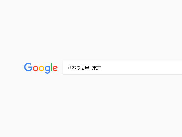 googleで「別れさせ屋 東京」と検索