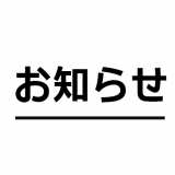 写真：【連絡】今後の営業拠点に関して