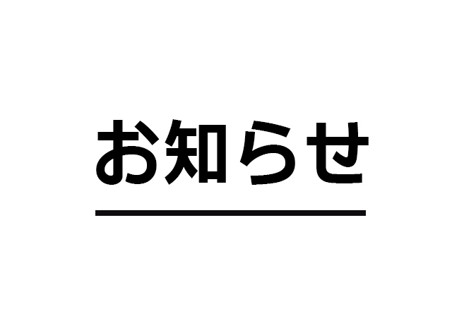 お知らせ