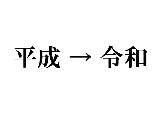 平成から令和へ