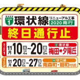 写真：11月10日～27日は阪神高速が終日通行止め